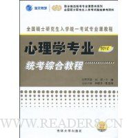 2010心理学专业统考综合教程