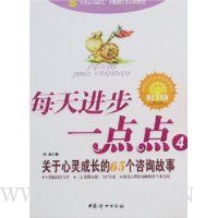 每天进步一点点4:关于心灵成长的65个咨询故事