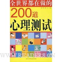 全世界都在做的200道心理测试