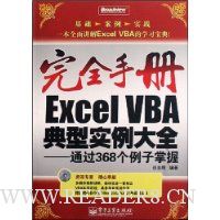  ��ȫ�ֲ�Excel VBA����ʵ����ȫ:ͨ��368����������(������1��)