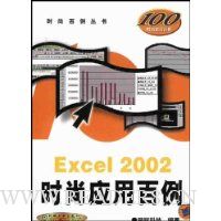 Excel2002时尚应用百例(附光盘1张)