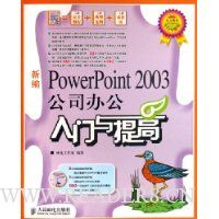  �±�PowerPoint2003��˾�칫���������(������)