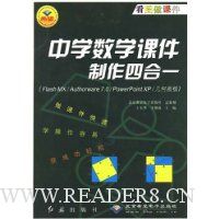  ��ѧ��ѧ�μ������ĺ�һ(Flash MX/Authorware7.0/PowerPoint XP/���λ���)(������)