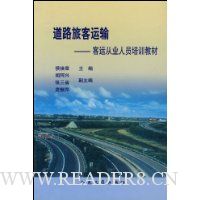 道路旅客运输(客运从业人员培训教材)