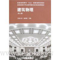 建筑物理(第2版)