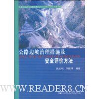 公路边坡治理措施及安全评价方法