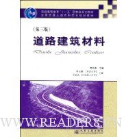 道路建筑材料(第3版)
