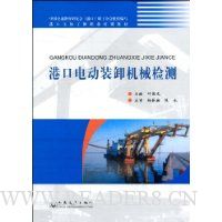 港口电动装卸机械检测