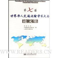 第七届世界华人交通运输学术大会论文集