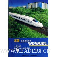  ȫ����·�ÿ��г�ʱ�̱�:ȫ����·��6�δ��������(2007��10�°�)