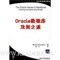 Oracle 数据库攻防之道
