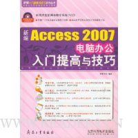 新编Access2007电脑办公入门提高与技巧(附光盘)