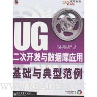 UG二次开发与数据库应用基础与典型范例(附盘)