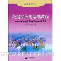 数据库应用基础教程:Visual FoxPro6.0/7.0