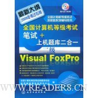 全国计算机等级考试笔试+上机题库二合一:二级Visual FoxPro(附VCD光盘1张)