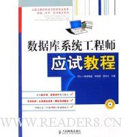 数据库系统工程师应试教程(附光盘)