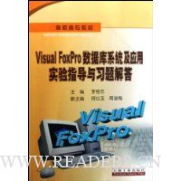 Visual FoxProݿϵͳӦʵָϰ