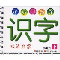 小小口袋书:识字(下)