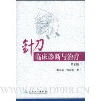 针刀临床诊断与治疗(第2版)