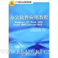  �칫����Ӧ�ý̳�:Windows XP,Word 2003,Excel 2003,Internet�ĺ�һ