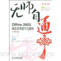  ��ʦ��ͨOffice 2003�ۺ�Ӧ�ü����밸��