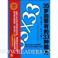 35岁前要有的33种能力