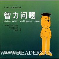 儿童心理健康手册5:智力问题