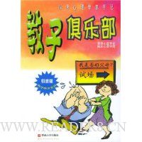 临床心理学家手记:教子俱乐部(引进版)