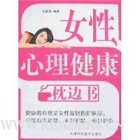 女性心理健康枕边书