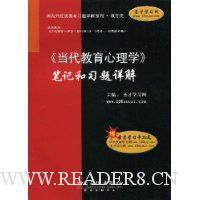 《当代教育心理学》笔记和习题详解(赠20元圣才学习卡)