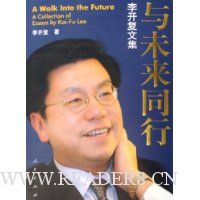 与未来同行:李开复文集