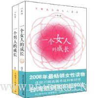薇薇夫人两性成长:一个女人的成长(第6版)、一个男人的成长(套装共2册)