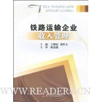 铁路运输企业收入管理