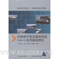 铁路数字移动通信系统(GSM-R)应用基础理论