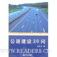 公路建设20问