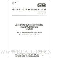 摩托车和轻便摩托车排气污染物排放限值及测量方法(怠速法)