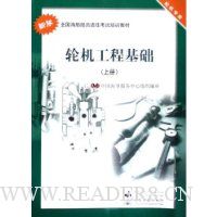轮机工程基础上册:轮机专业(新版)
