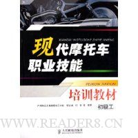 现代摩托车职业技能培训教材(初级工)