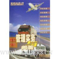 物流货运管理实务与问答