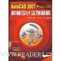 AutoCAD 2007机械设计实例精解(附光盘)
