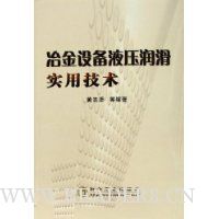 冶金设备液压润滑实用技术