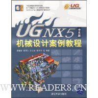 UG NX5中文版机械设计案例教程