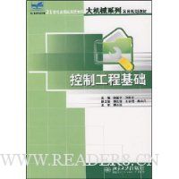 控制工程基础(21世纪全国应用型本科大机械系列实用规划教材)