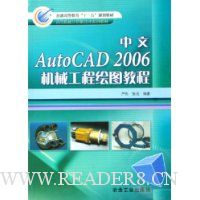 中文AutoCAD2006机械工程绘图教程