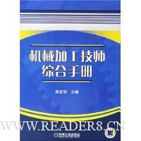 机械加工技师综合手册(精)