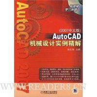 AutoCAD机械设计实例精解(2007中文版)