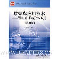 数据库应用技术--Visual Foxpro 6.0(第3版)