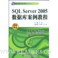 SQL Server2005数据库案例教程