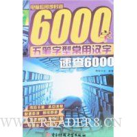 五笔字型常用汉字速查6000