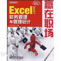 Excel 2007财务管理与管理会计(含VCD光盘1张)